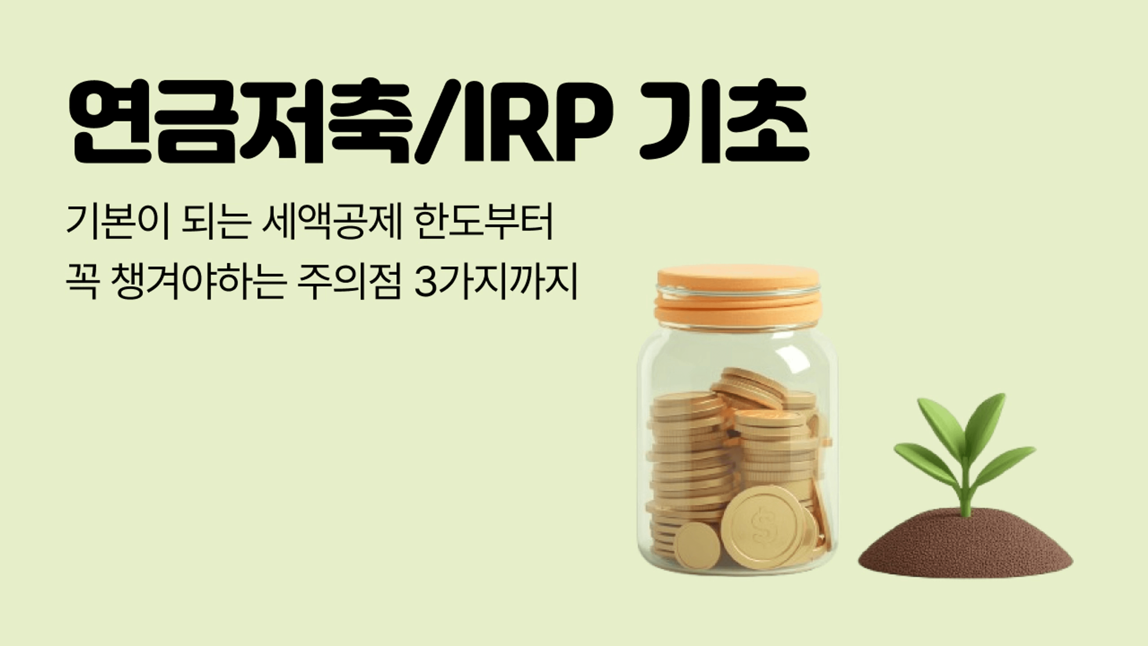 thumb-연말정산 연금저축, IRP 세액공제 기초 정리ㅣ2026 최신 기준