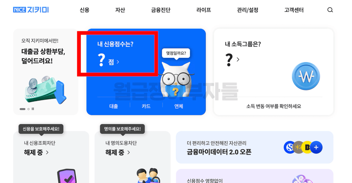 nice지키미에서 신용점수 조회