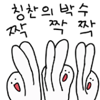 칭찬의 박수 짝!짝!짝!