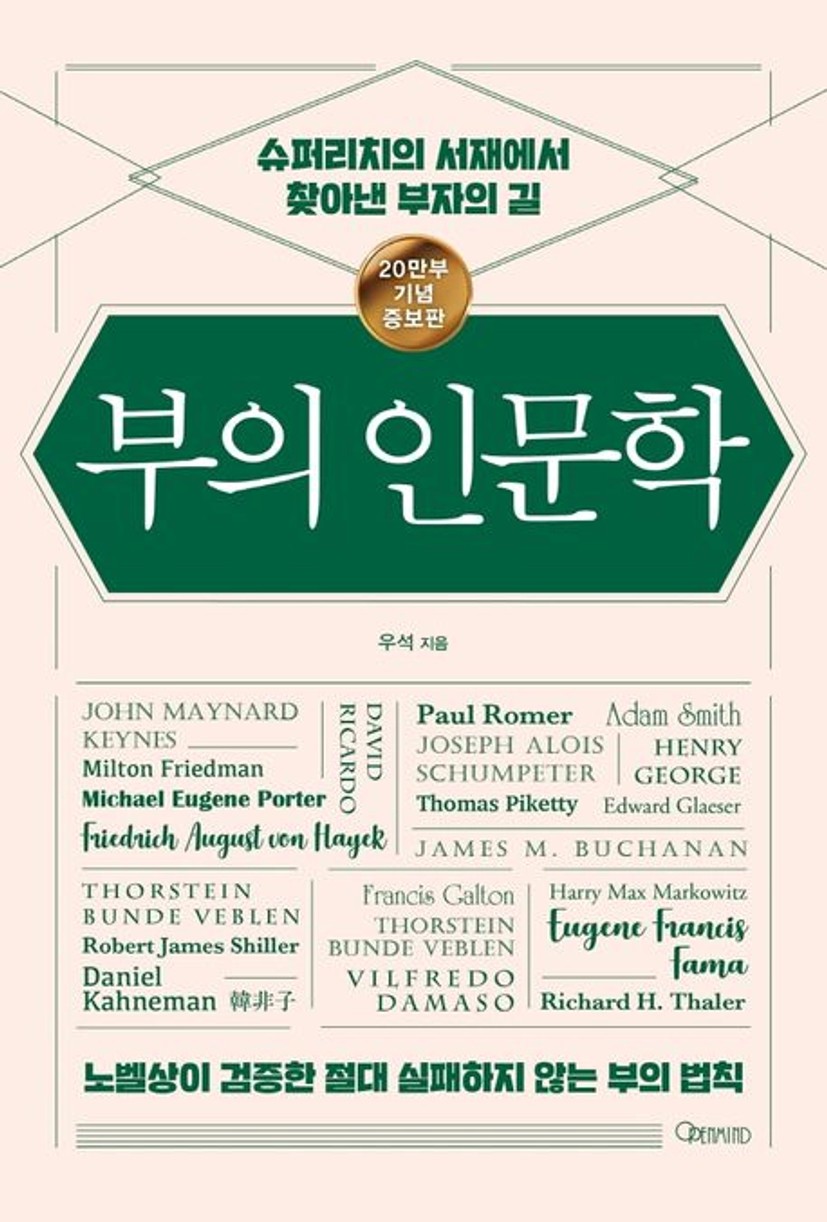 부의 인문학(20만부 기념 개정증보판) 대표 이미지