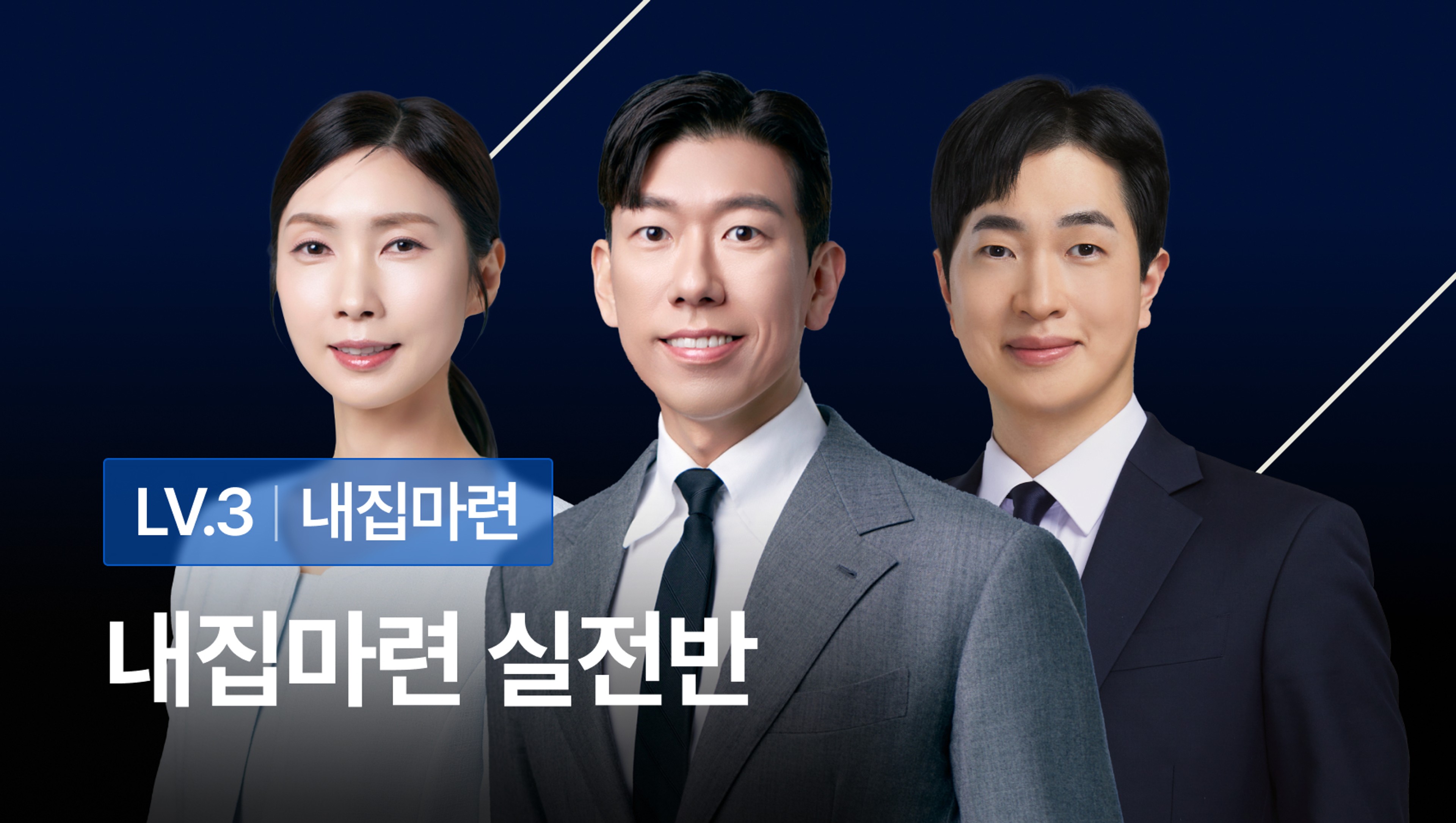 product-thumbnail-[선착순99명] 내집마련 실전반 - 내집마련 실전 노하우부터 튜터링까지!