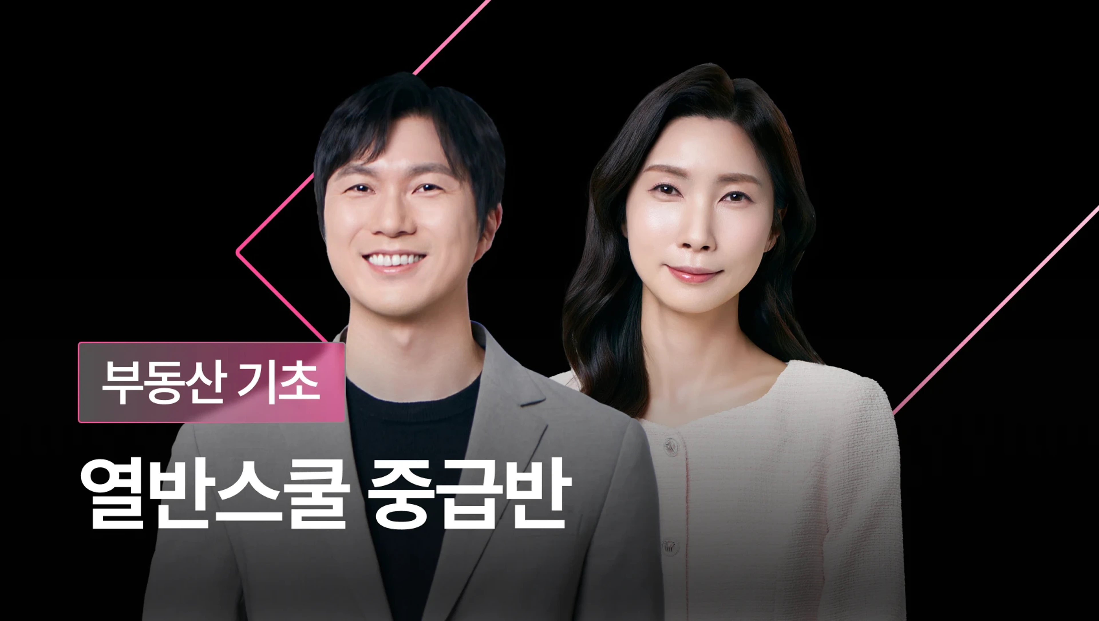 직장인이 투자로 10억 달성하는 법, 열반스쿨 중급반