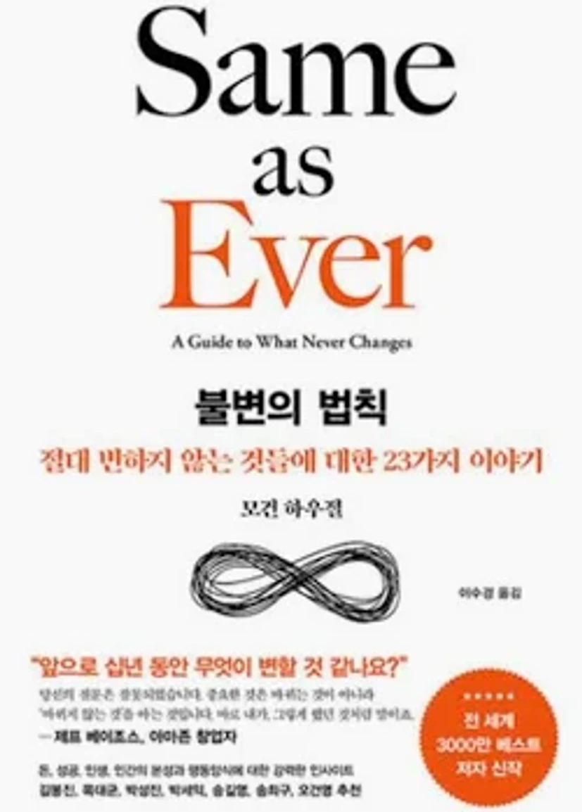 불변의 법칙(양장본 Hardcover)