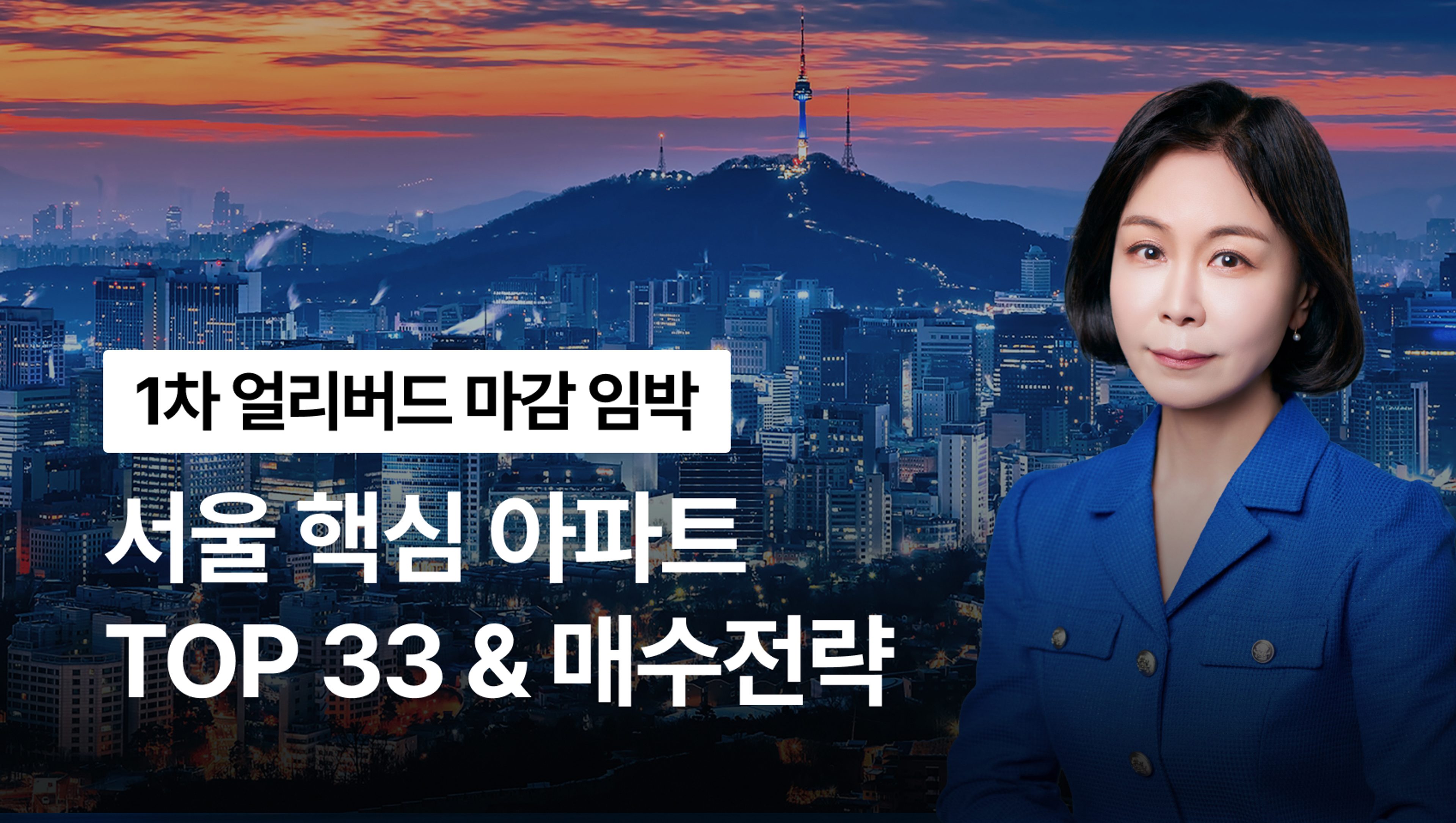 서울 아파트 한판정리! 서울 핵심지역 TOP 33 아파트 & 매수전략