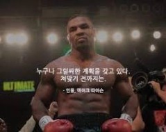 누구나 그럴싸한 계획을 갖고 있다. 쳐맞기 전까지는 : 네이버 블로그