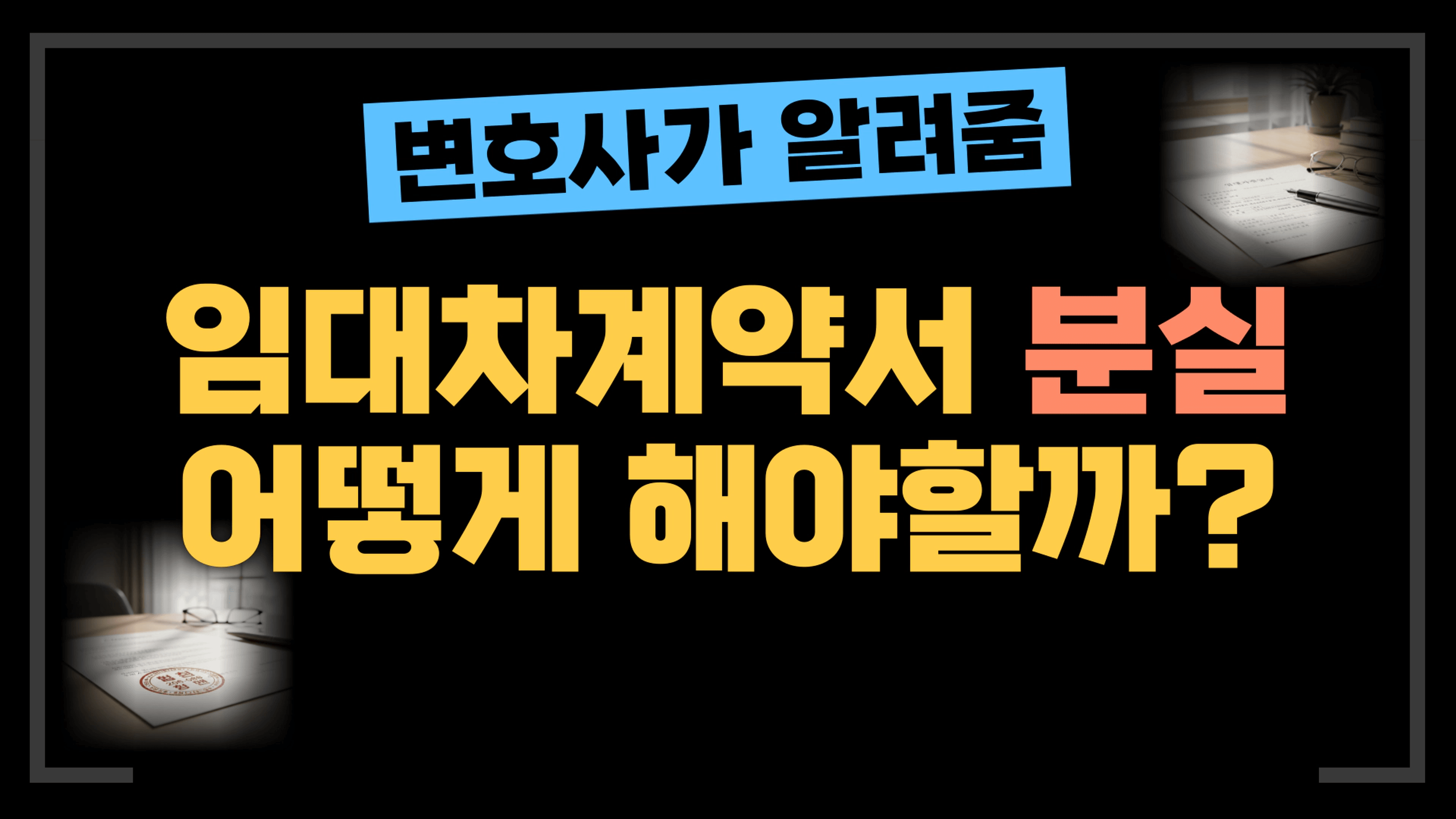 thumb-[부동산전문변호사] 임대차계약서 분실시 어떻게 해야할까?