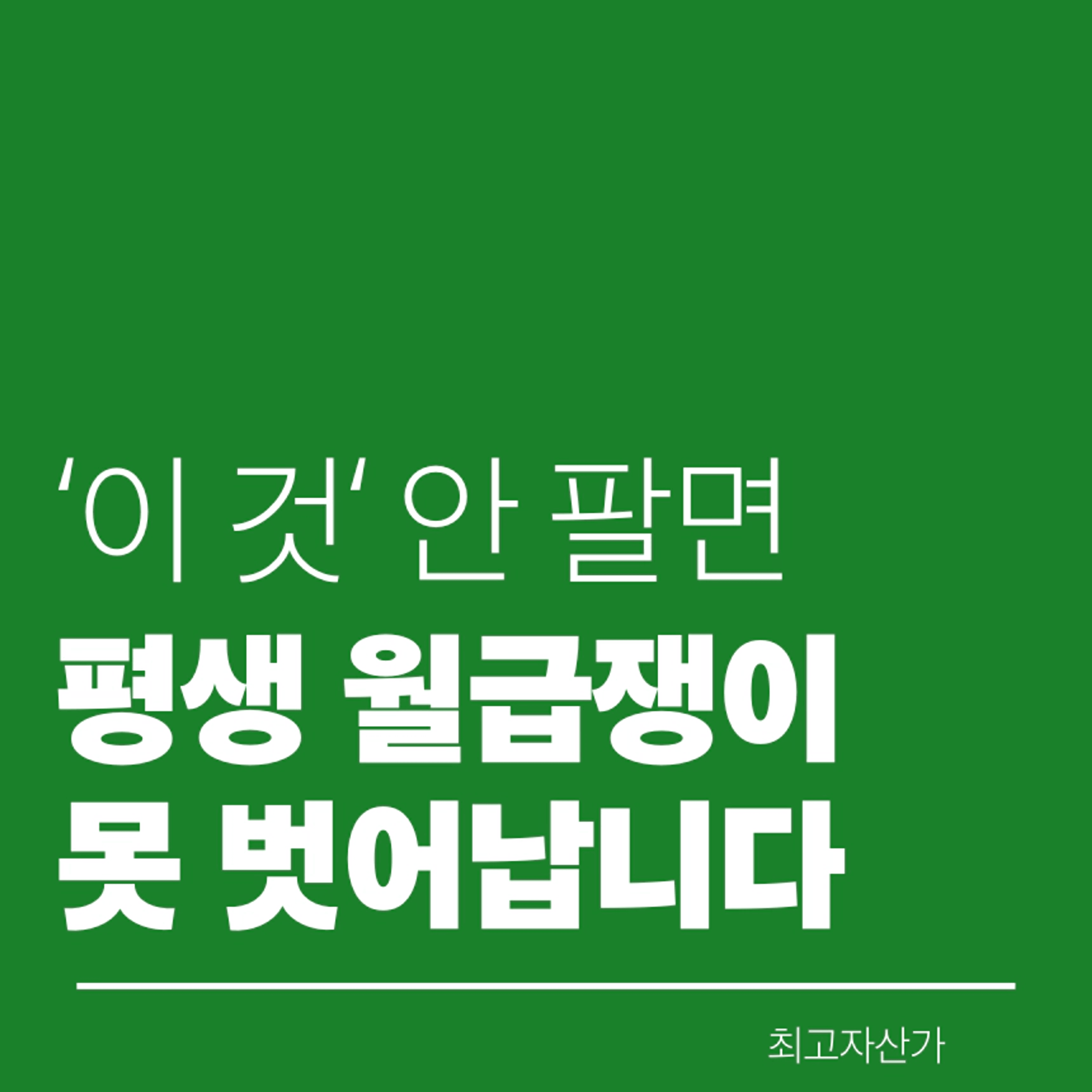 thumb-[스마트 스토어] '이 것' 안 팔면 평생 월급쟁이 못 벗어 납니다.