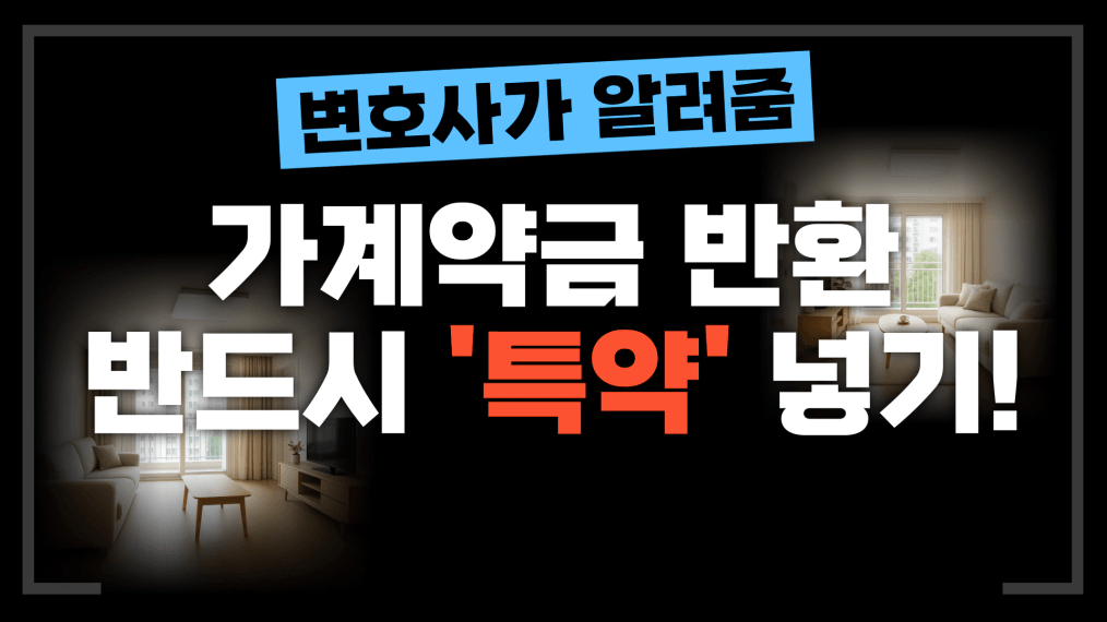 가계약금 반환, 반드시 특약 넣기