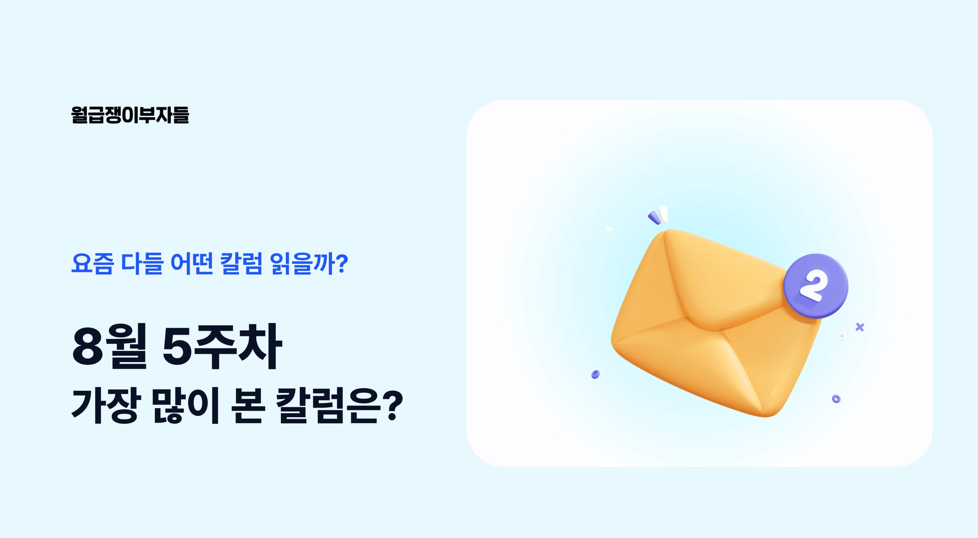 thumb-📮 요즘 다들 어떤 칼럼 읽을까? (8월 5주차 많이 본 칼럼)