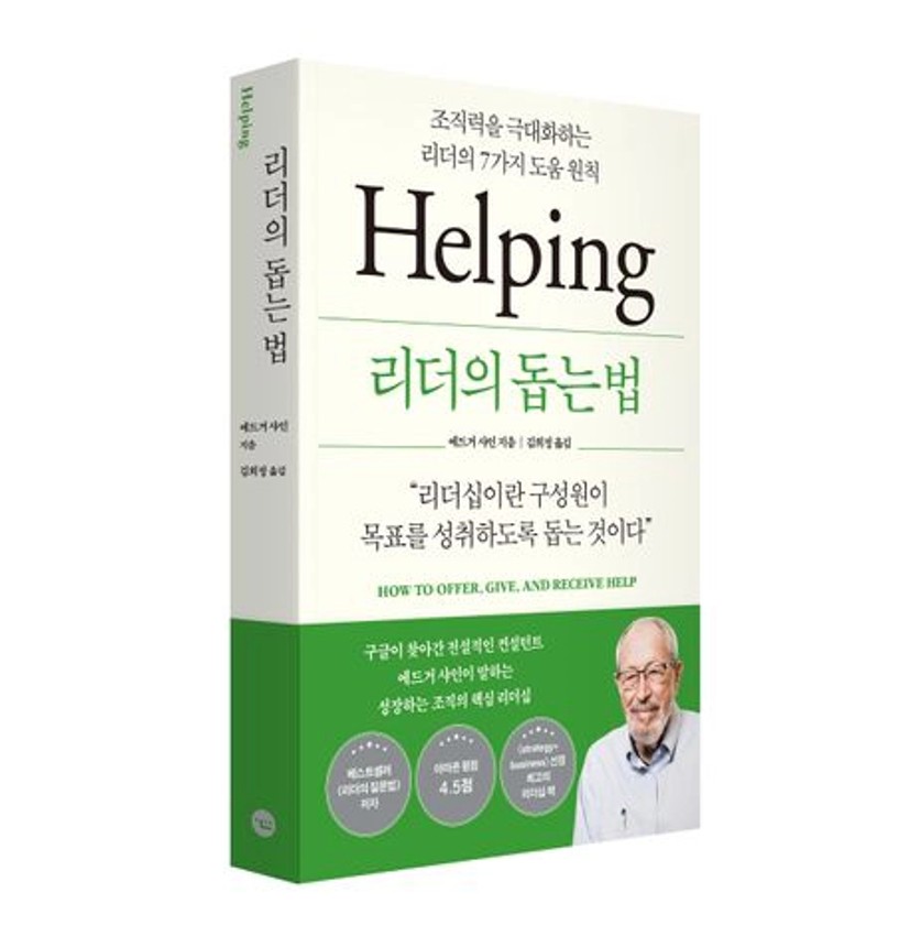 리더의 돕는 법 | 에드거 샤인 - 교보문고