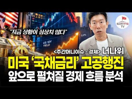 "지금 상황이 심상치 않다" 미국 국채금리 고공행진, 앞으로 펼쳐질 경제 흐름 분석 (주간머니이슈_경제편)