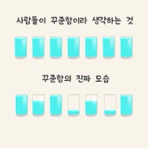 사람들이 생각하는 꾸준함이란? 매일 같은 양을 완벽하게 채워 ...