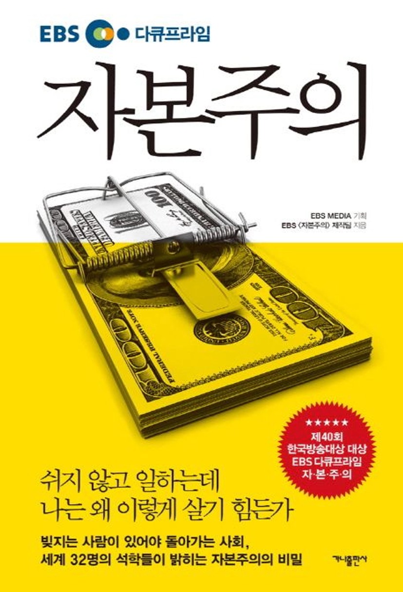 자본주의 | EBS 자본주의 제작팀 - 교보문고