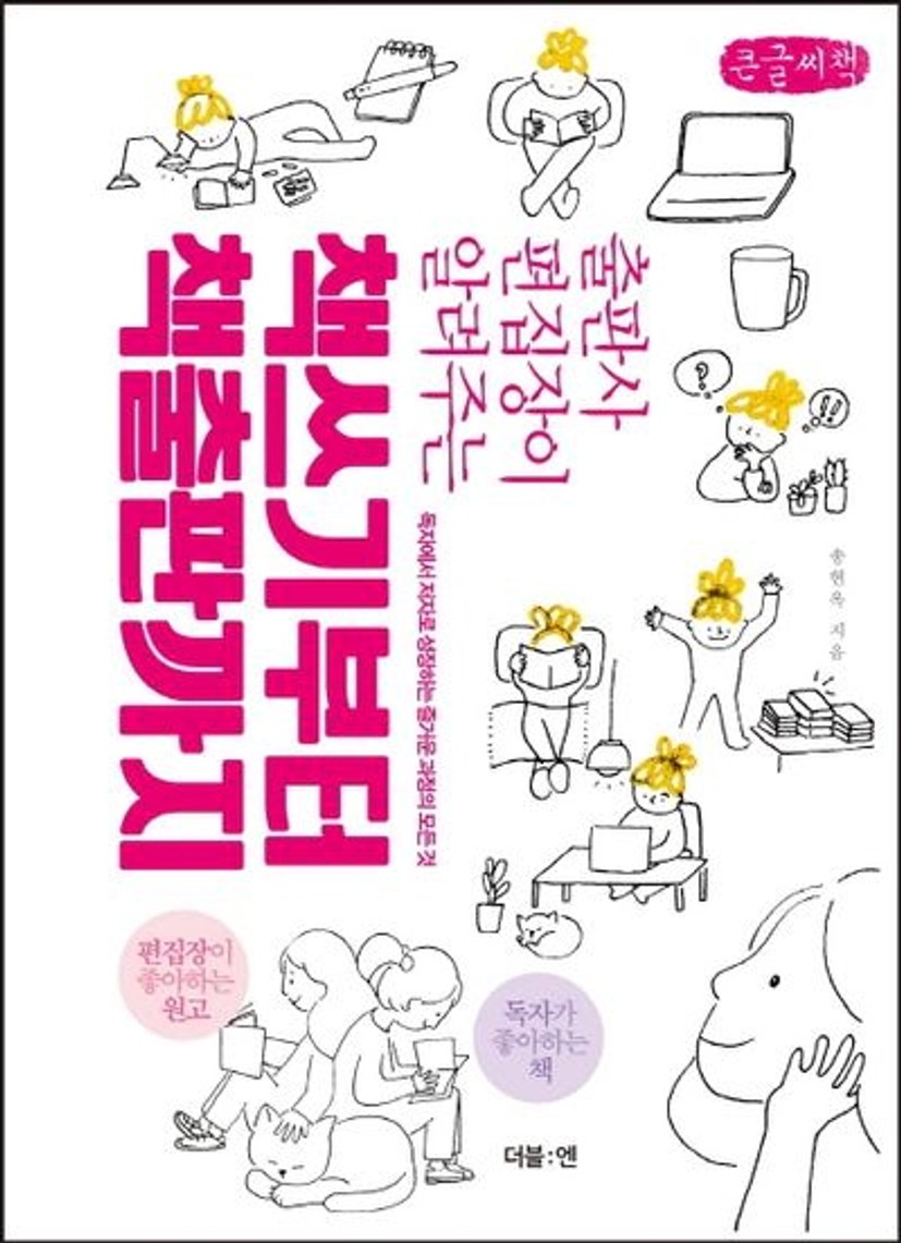 책쓰기부터 책출판까지(큰글씨책) | 송현옥 - 교보문고