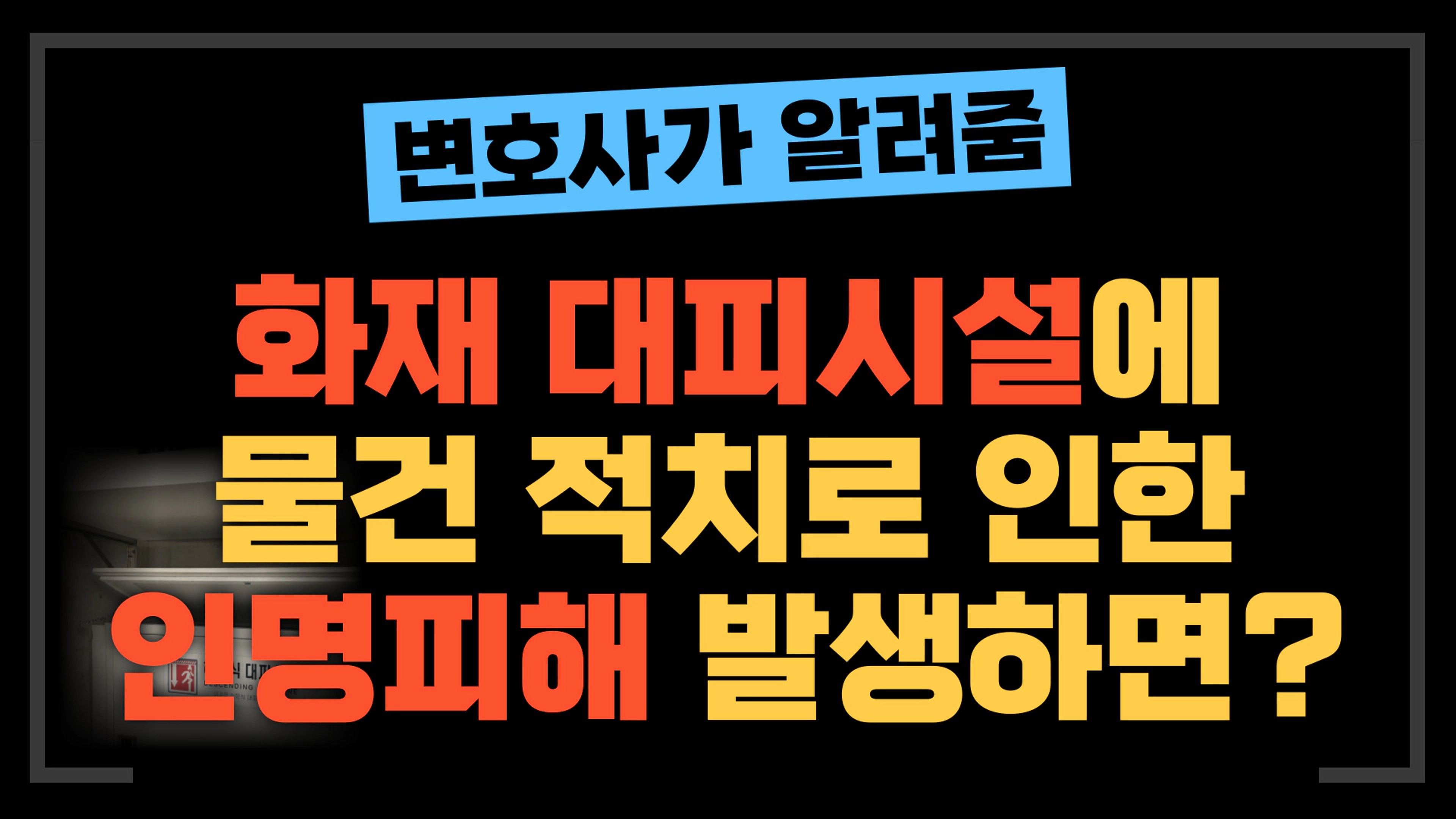 thumb-[부동산전문변호사] 화재 대피시설 (하향식 피난구), (경량칸막이)에 물건 적치해뒀다가 인명피해 발생하면 형사처벌 받을까?