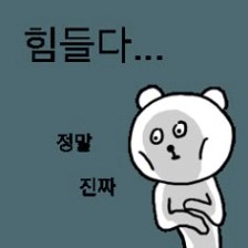 힘든 짤