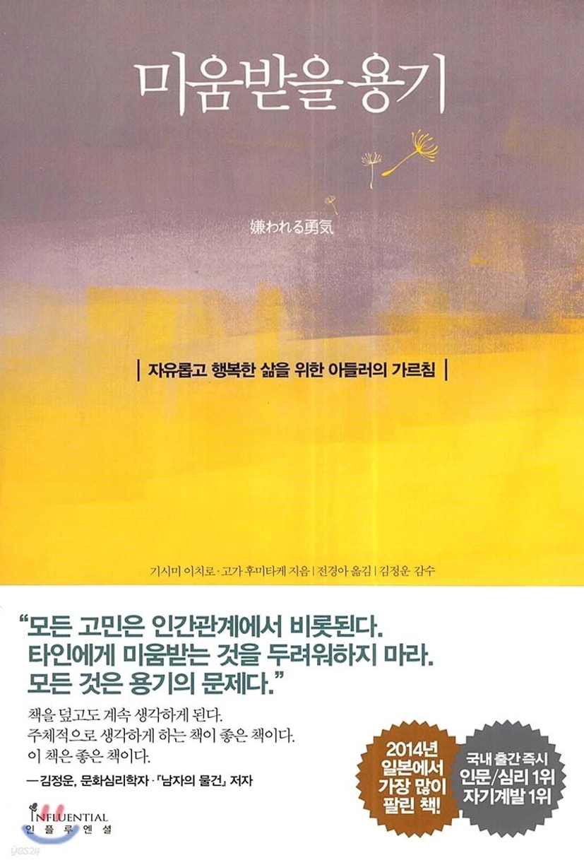 미움받을 용기 - 예스24