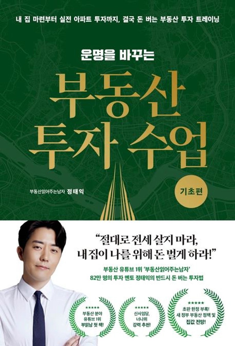 운명을 바꾸는 부동산 투자 수업: 기초편