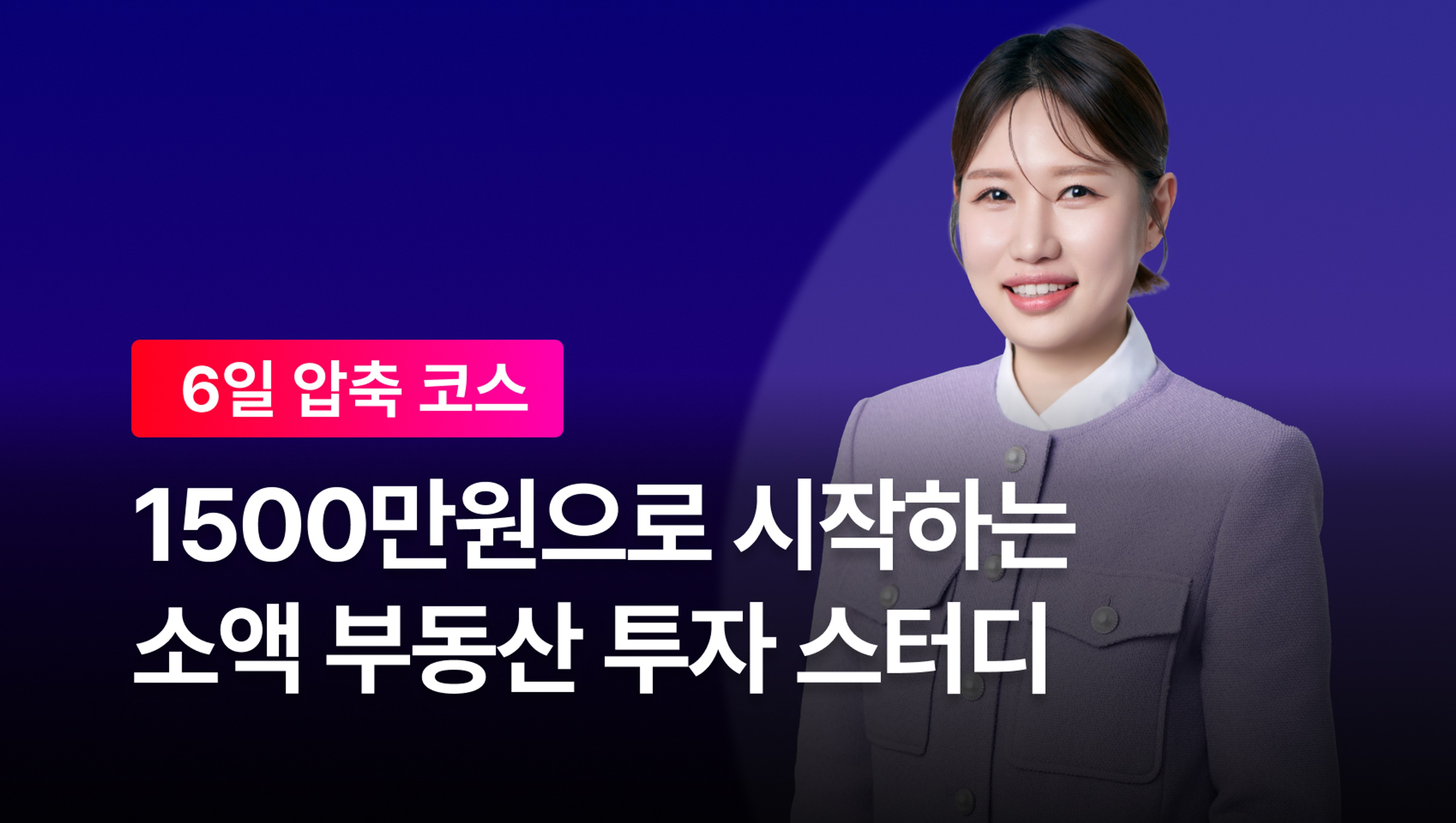 product-thumbnail-[8월 한정] 1500만원으로 시작하는 소액 부동산 투자 스터디