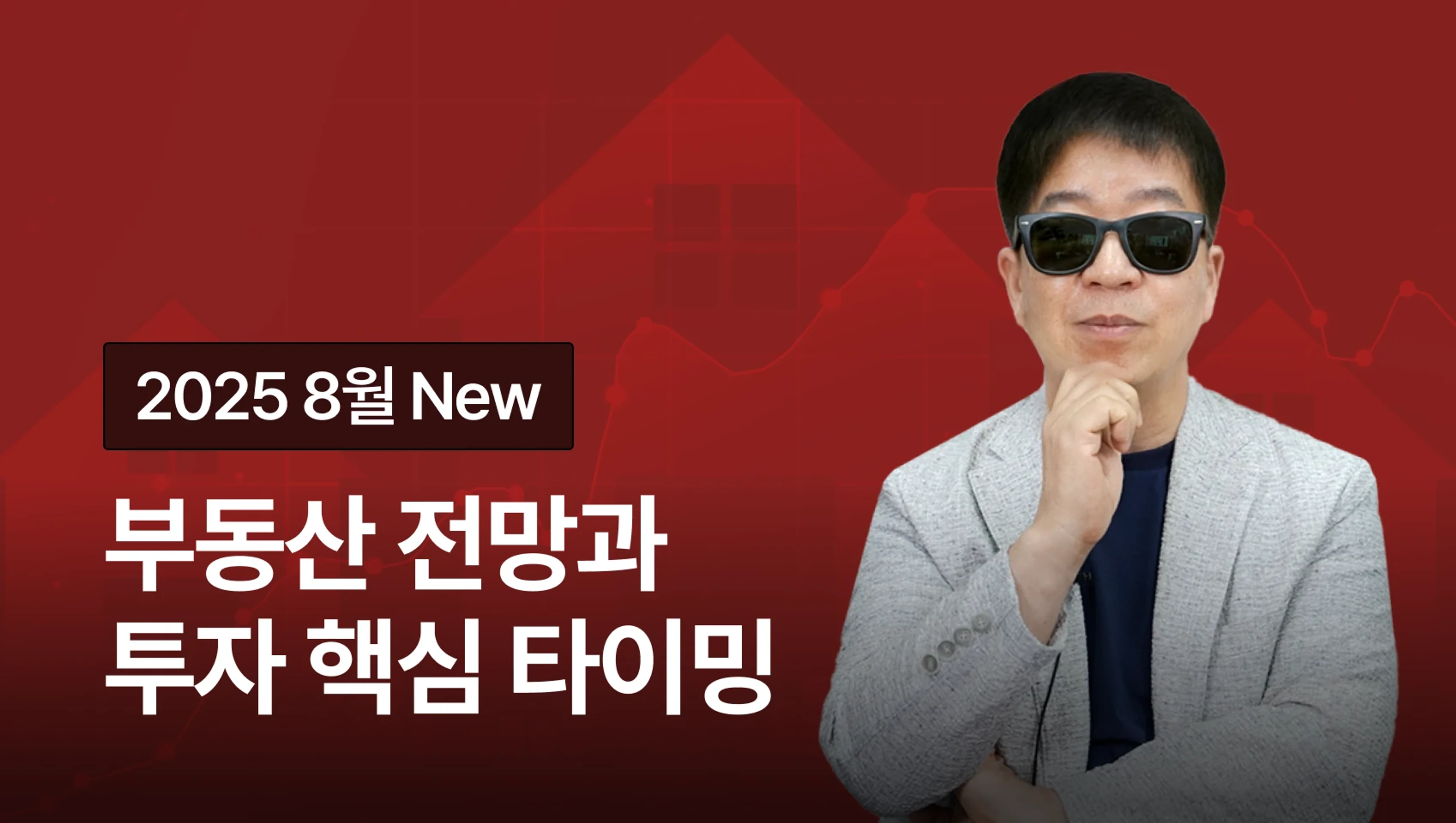 [2025 NEW] 아기곰이 알려주는 부동산 전망 & 투자 핵심 타이밍!