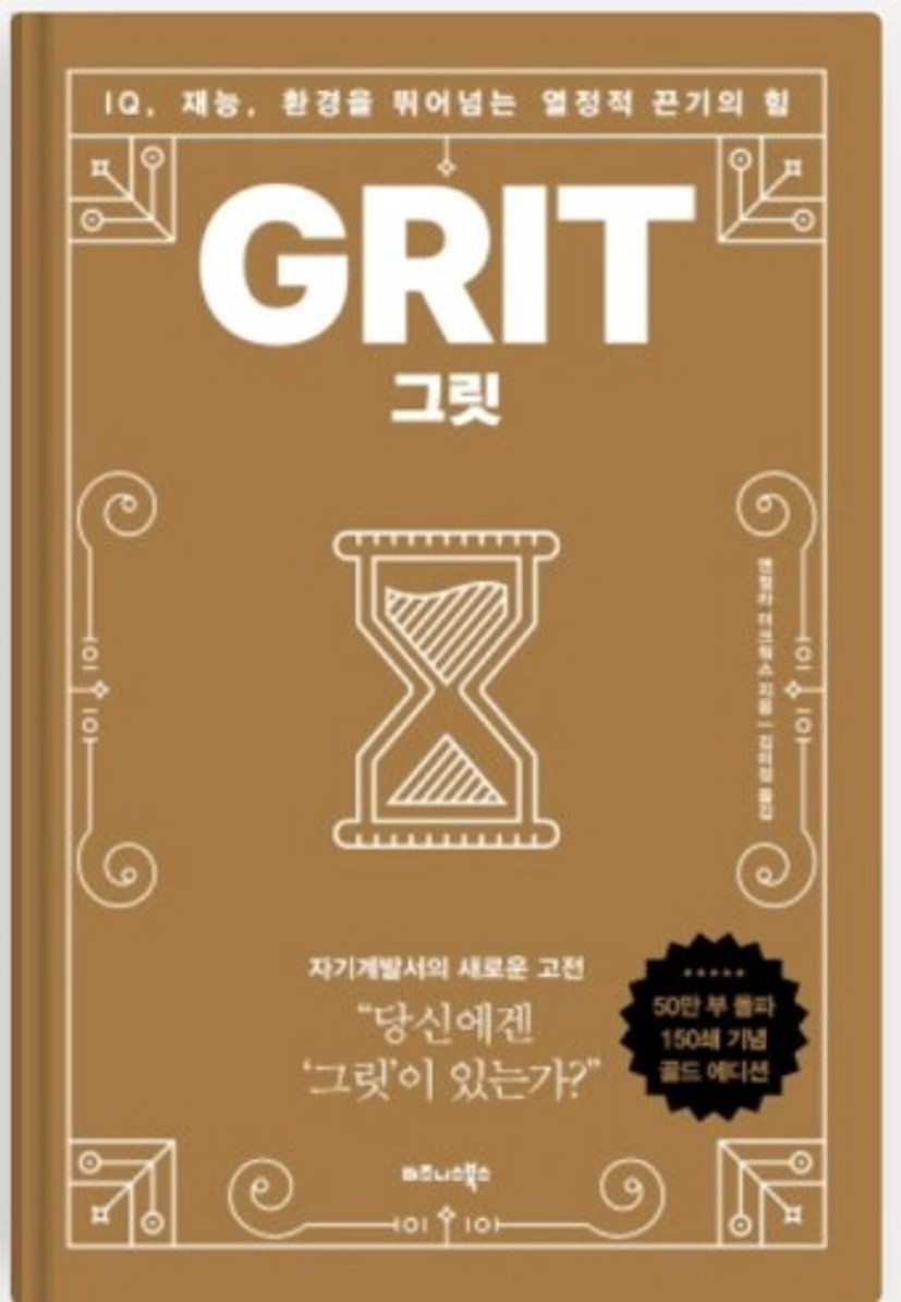 [독서후기] 그릿(저자: 앤절라 더크워스)