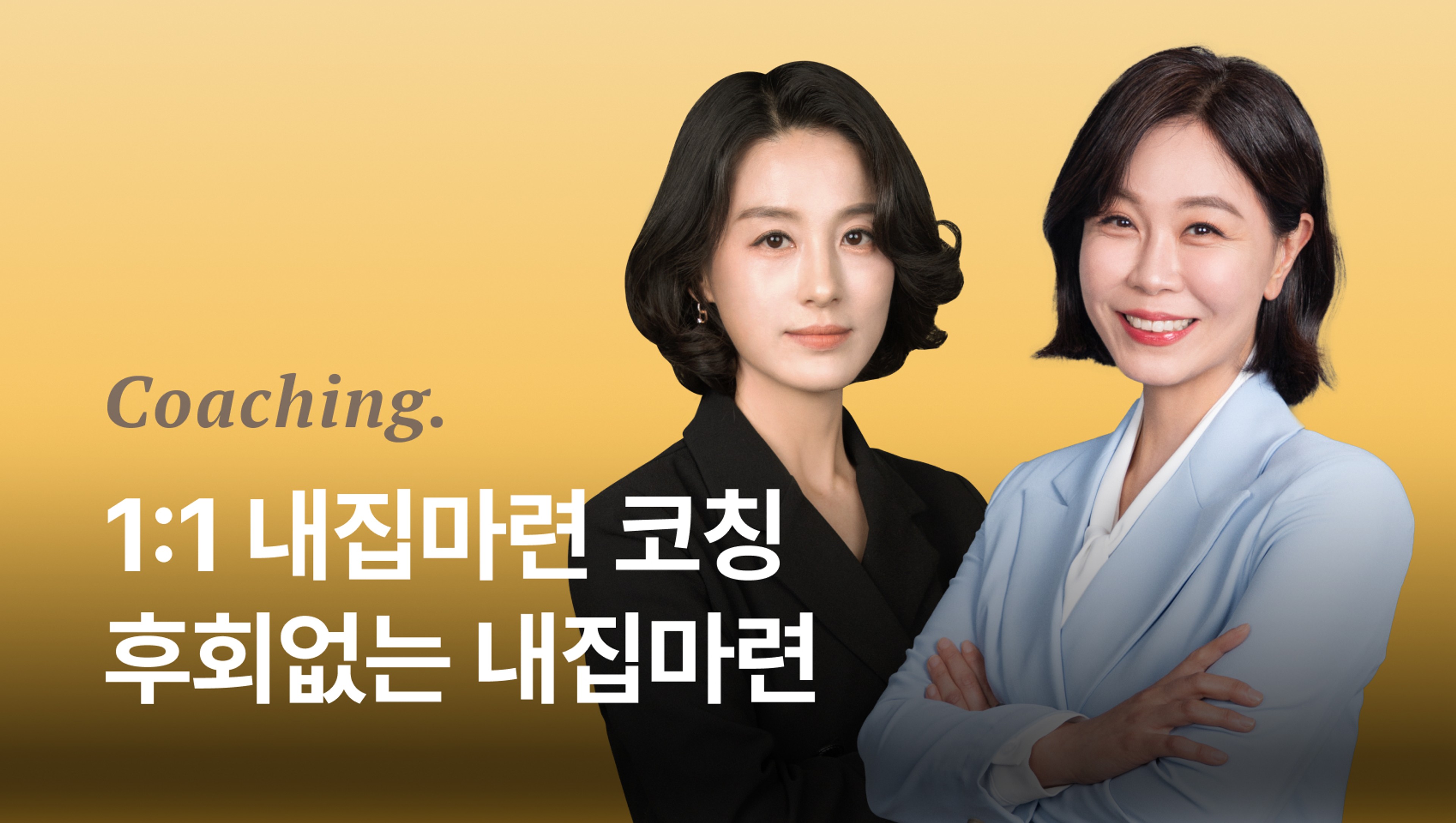 product-thumbnail-1:1 내집마련 코칭 - 26년 후회없는 내집마련! 