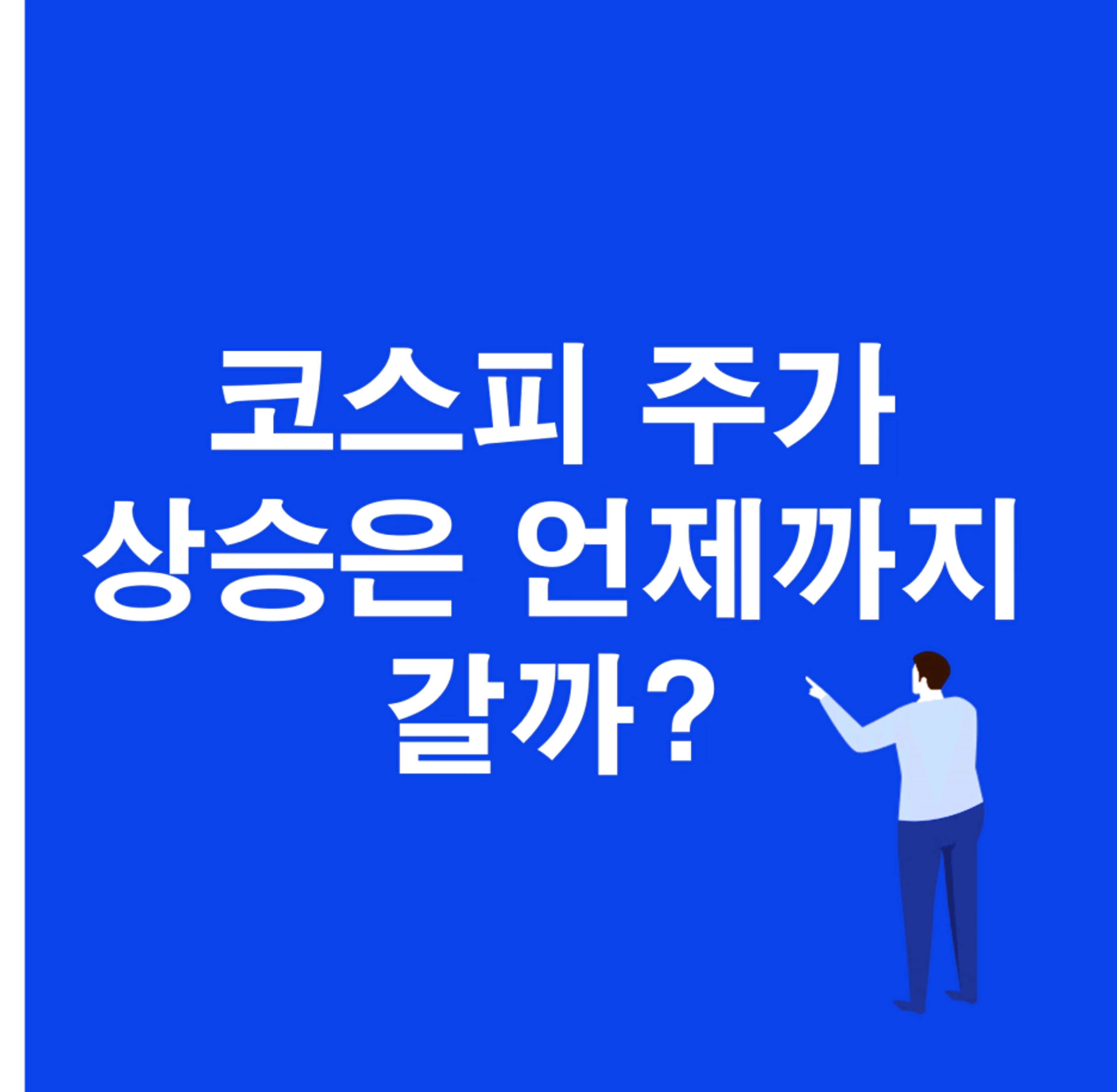 thumb-코스피는 30년내 최고 과열상태인데 어떻게 투자해야하나?
