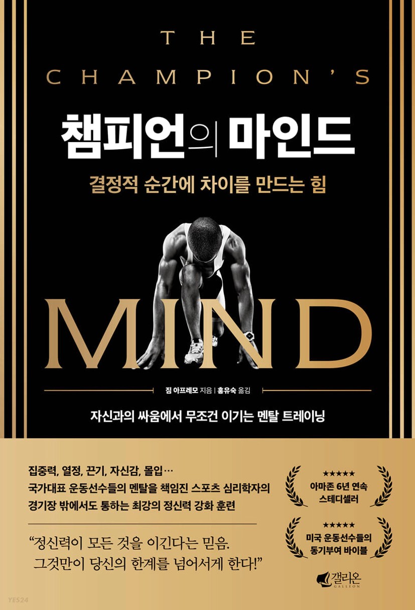 챔피언의 마인드 : 결정적 순간에 차이를 만드는 힘