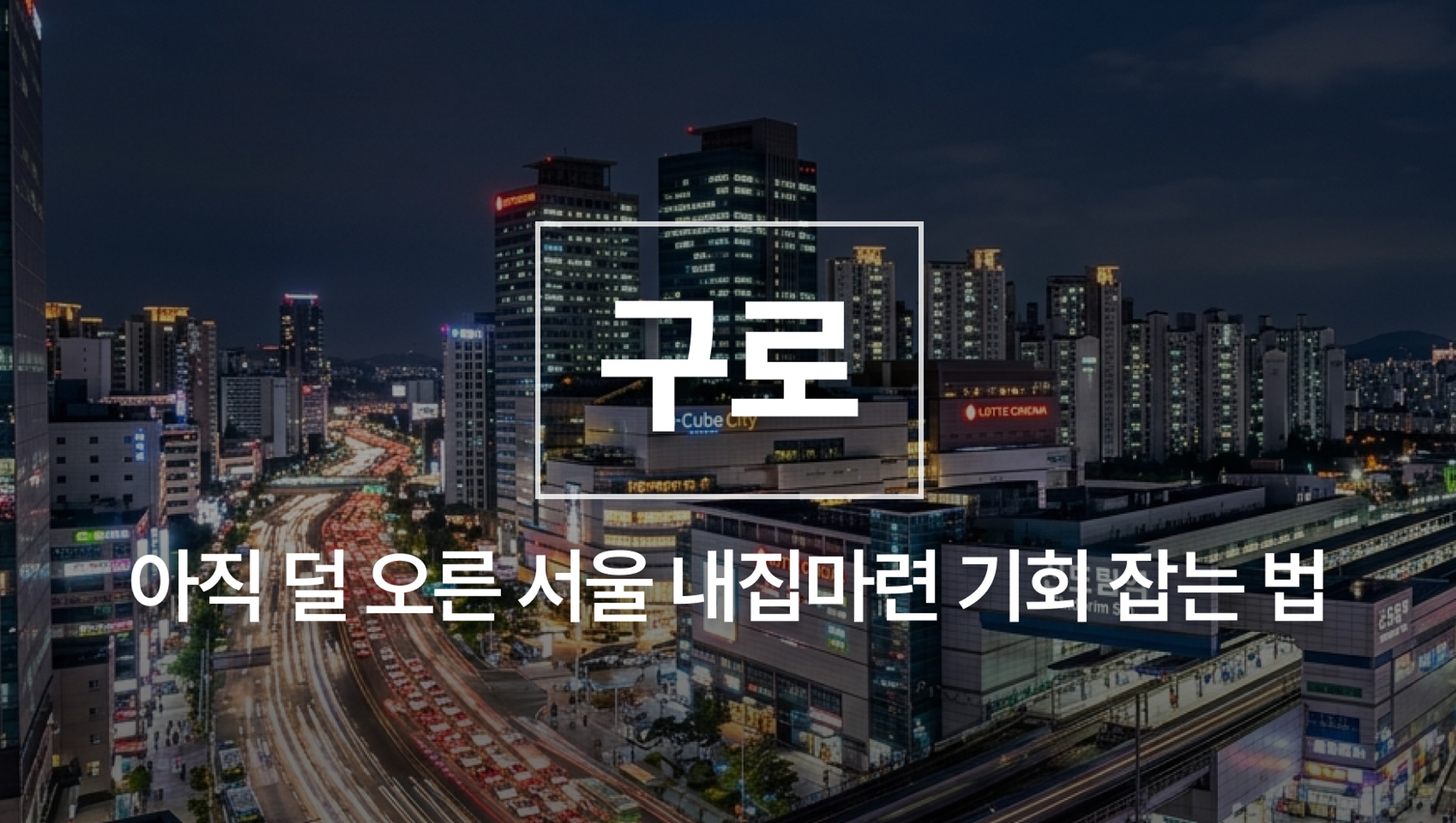 [26년 5월 NEW] 구로 완벽분석 - 아직 덜 오른 서울 내집마련 기회 잡는 법