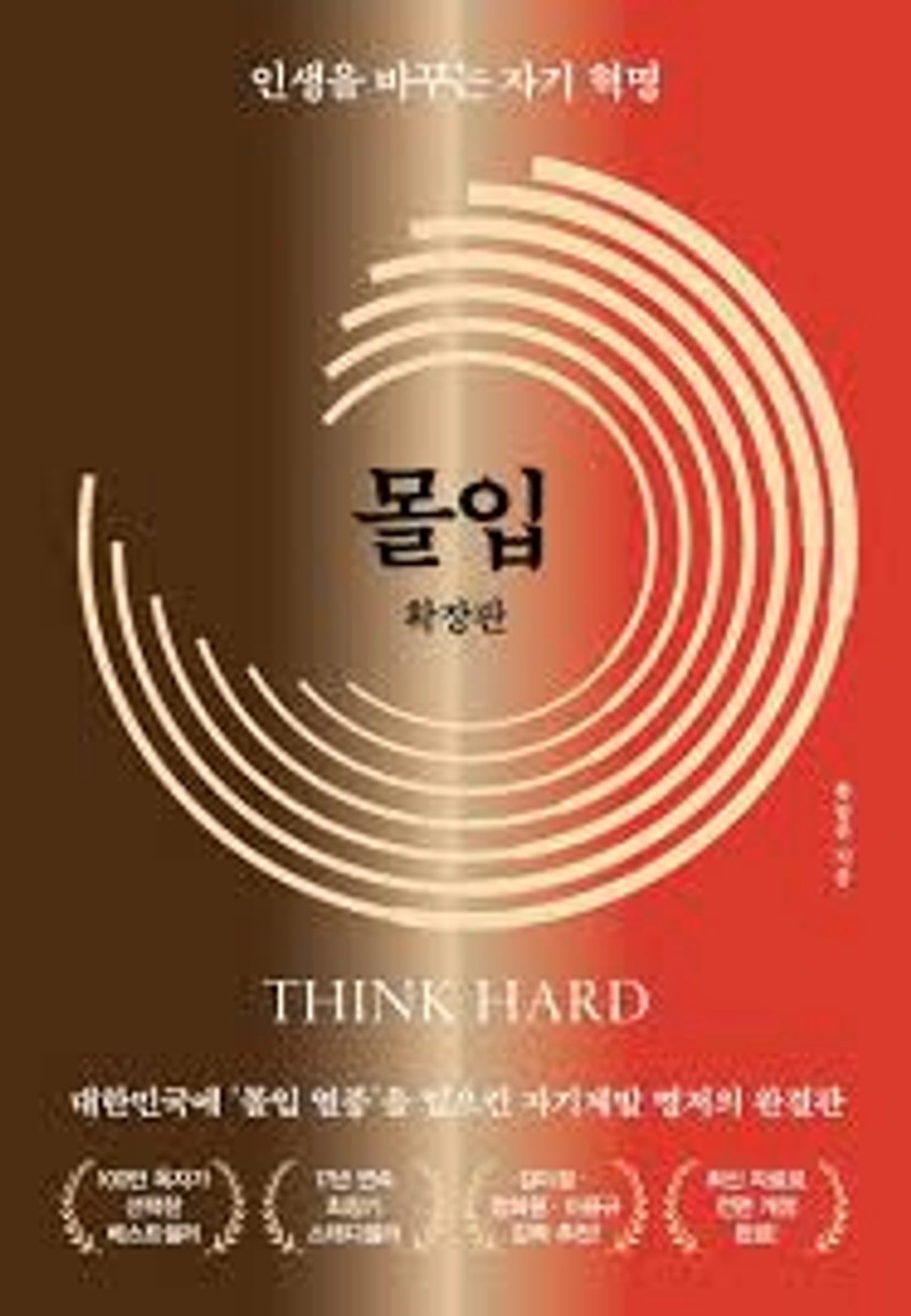 몰입 확장판 | 황농문 - 교보문고