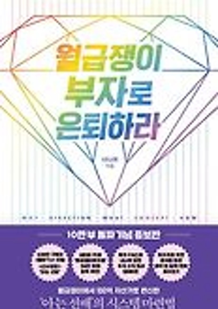 월급쟁이 부자로 은퇴하라(10만 부 돌파 기념 증보판)