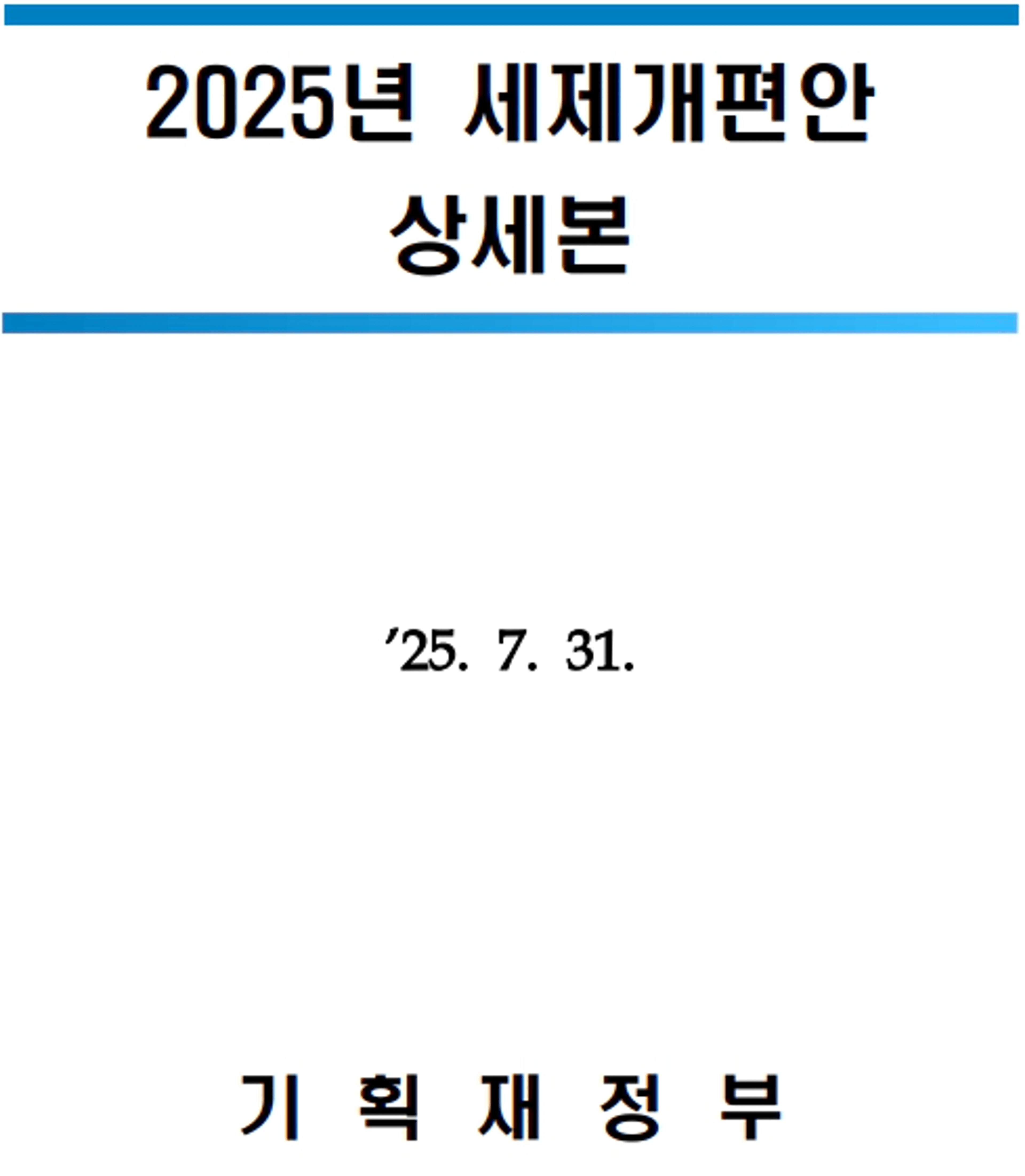 thumb-주식투자자라면 봐야 할 2025년 세제개편안