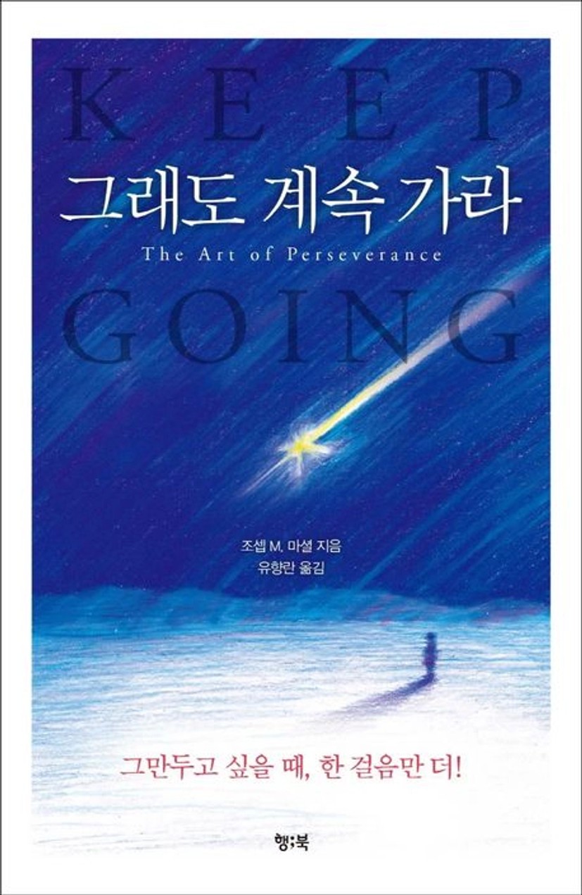 그래도 계속 가라 | 조셉 M. 마셜 - 교보문고