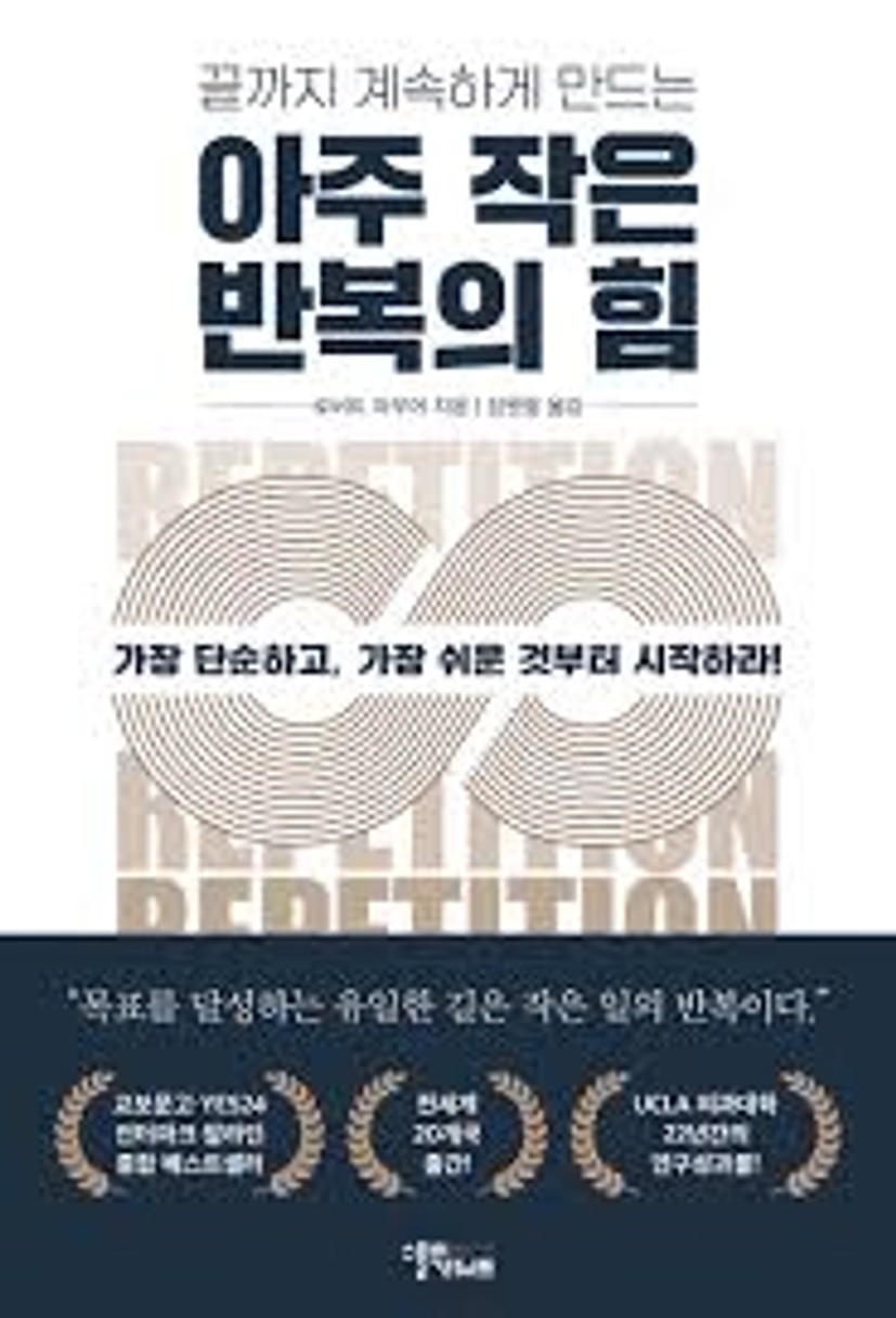 중고샵] 아주 작은 반복의 힘 | 로버트 마우어 저 | 스몰빅라이프 - 예스24