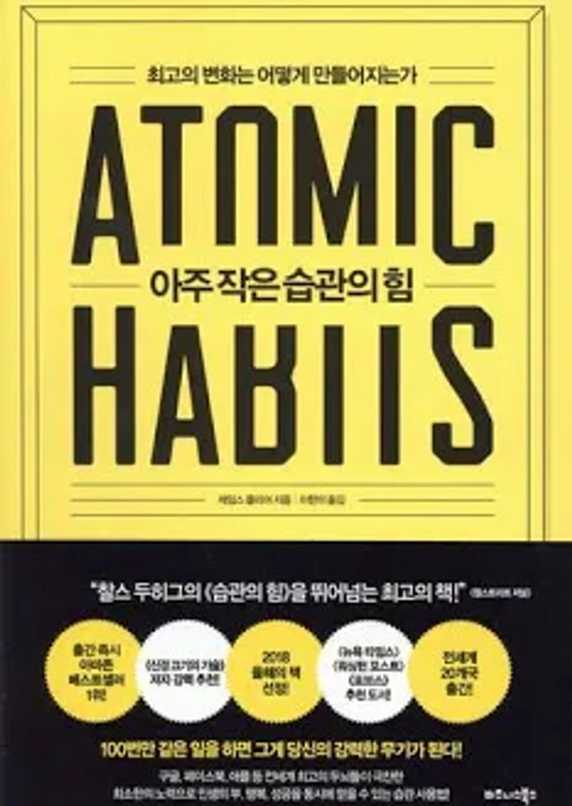 아주 작은 습관의 힘 - 웬디북 이미지
