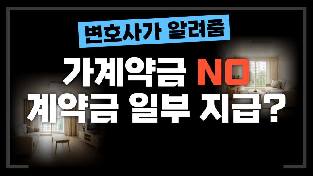 가계약금 NO, 계약금의 일부 지급!