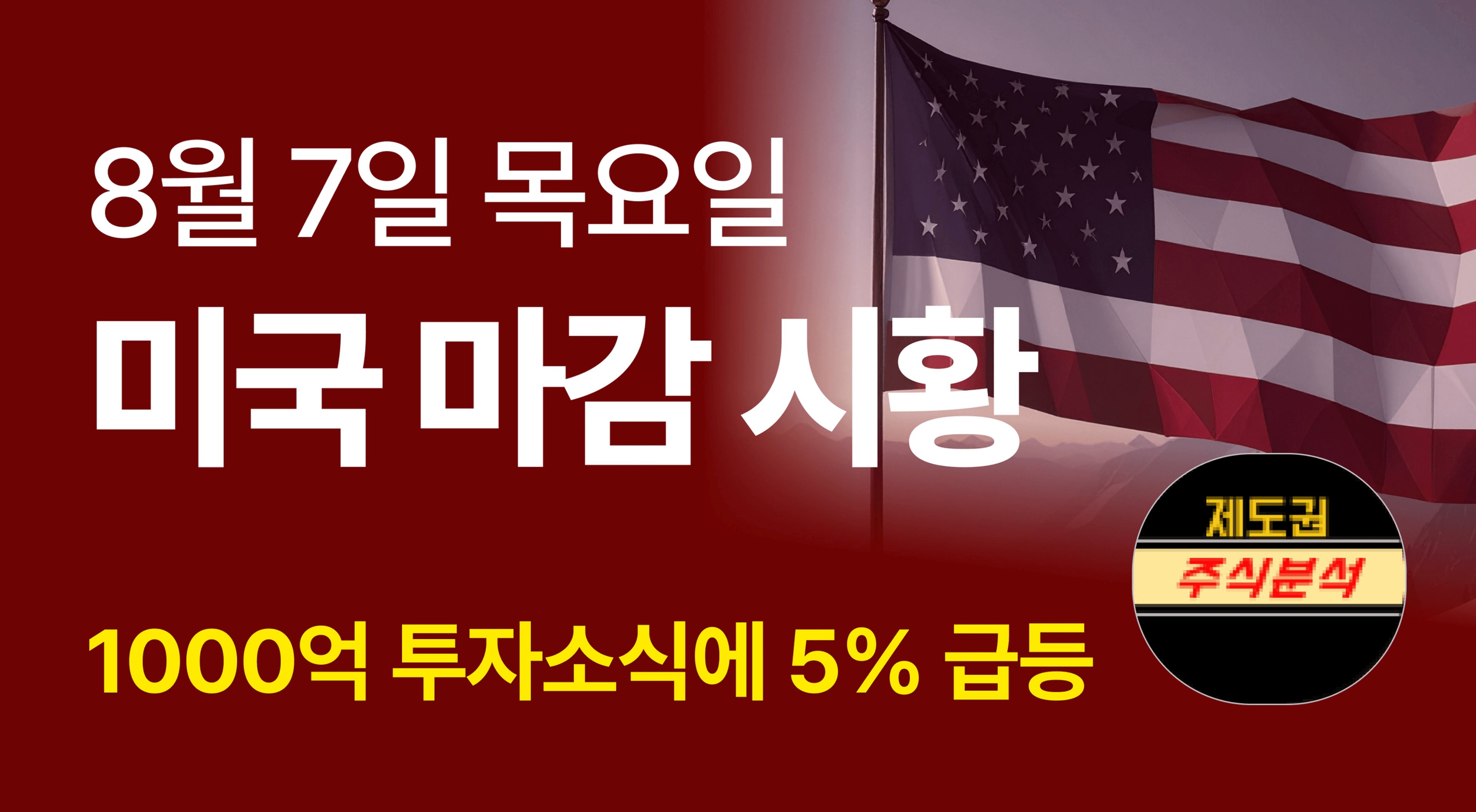 thumb-[250807 미국마감시황] 1000억 투자소식에 애플 5% 급등