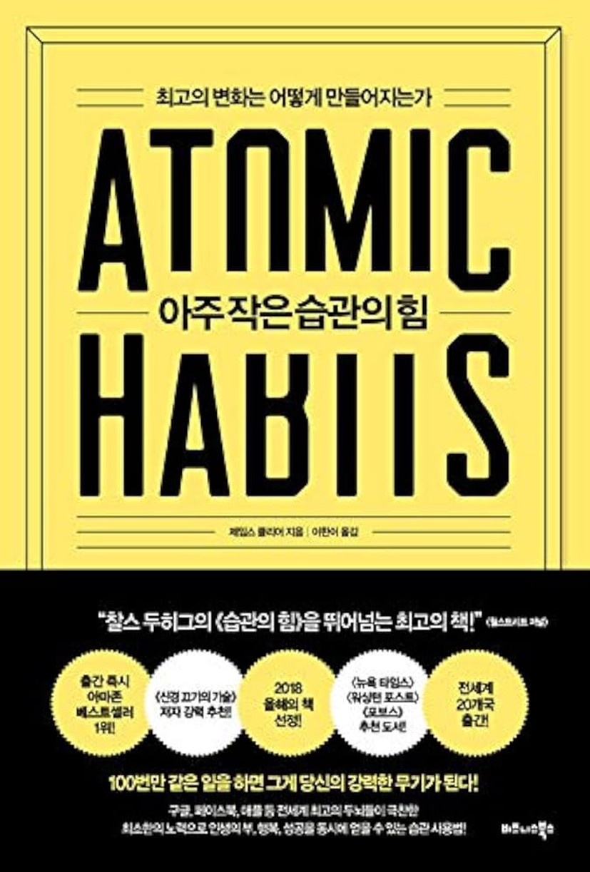 Amazon.com: 아주 작은 습관의 힘 ATOMIC HABITS Korean Text ...