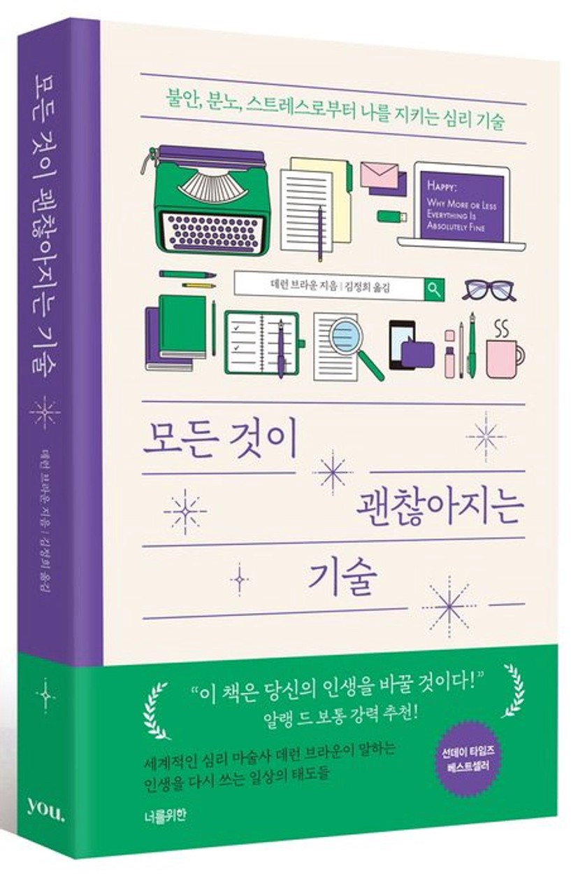 모든 것이 괜찮아지는 기술 | 데런 브라운 - 교보문고