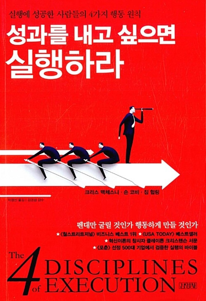 성과를 내고 싶으면 실행하라 | 크리스 맥체스니.숀 코비.짐 헐링