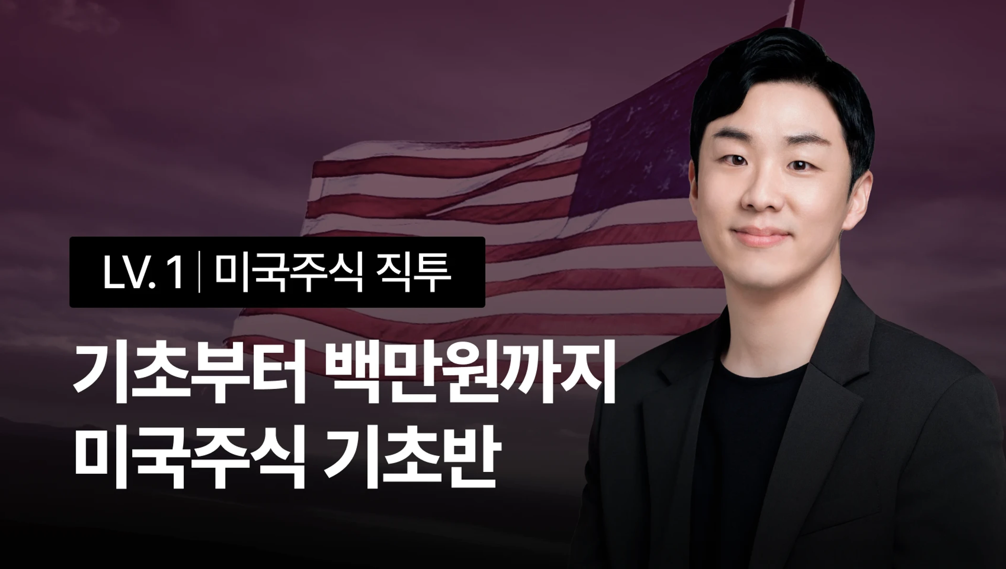 [2025 12월 NEW] 미국주식 초보를 위한 로드맵, 기초부터 백만원까지 5기