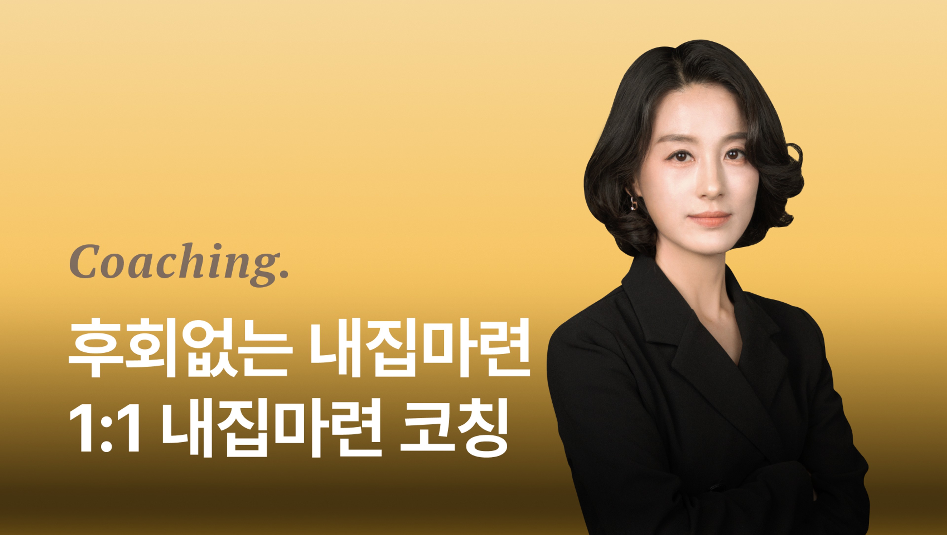 product-thumbnail-1:1 내집마련 코칭 - 26년 후회없는 내집마련! 