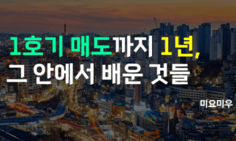 #31 1호기 매도까지 1년, 그 안에서 배운 것들 [미요미우]