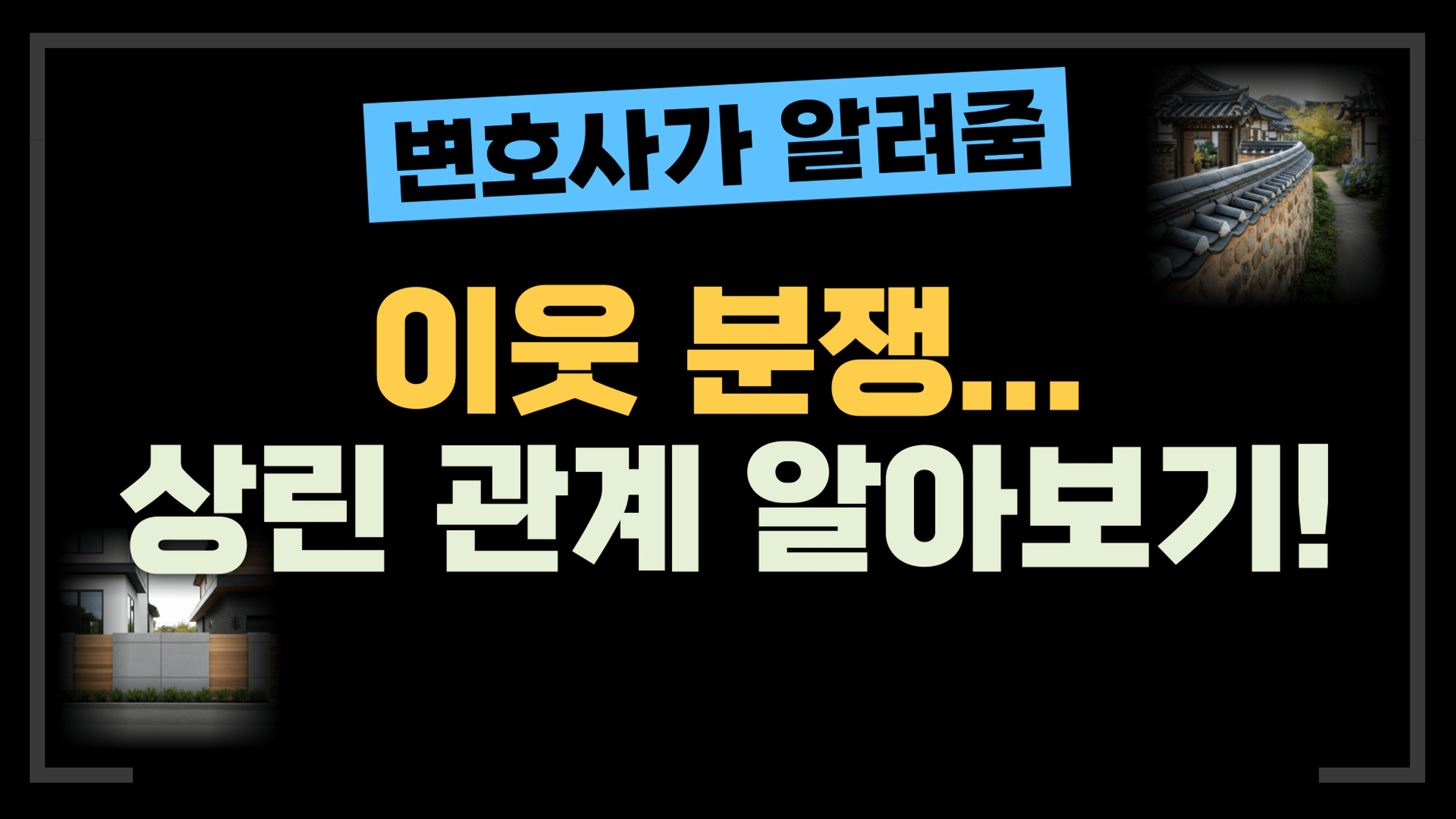 thumb-[부동산전문변호사] 이웃 분쟁, 소송 없이 끝내고 싶다면 반드시 알아야 할 상린관계!