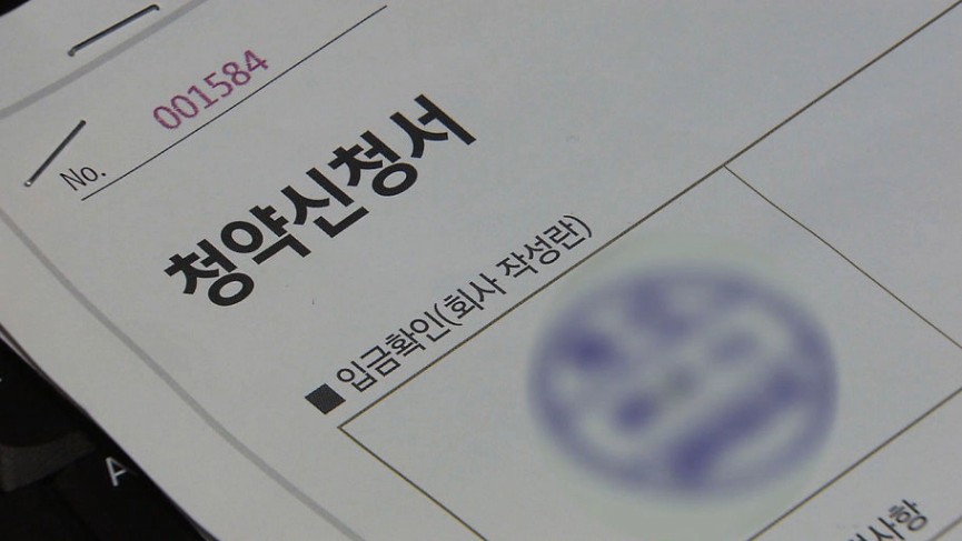 청약신청서 서류 양식, 입금확인란이 포함된 문서 클로즈업