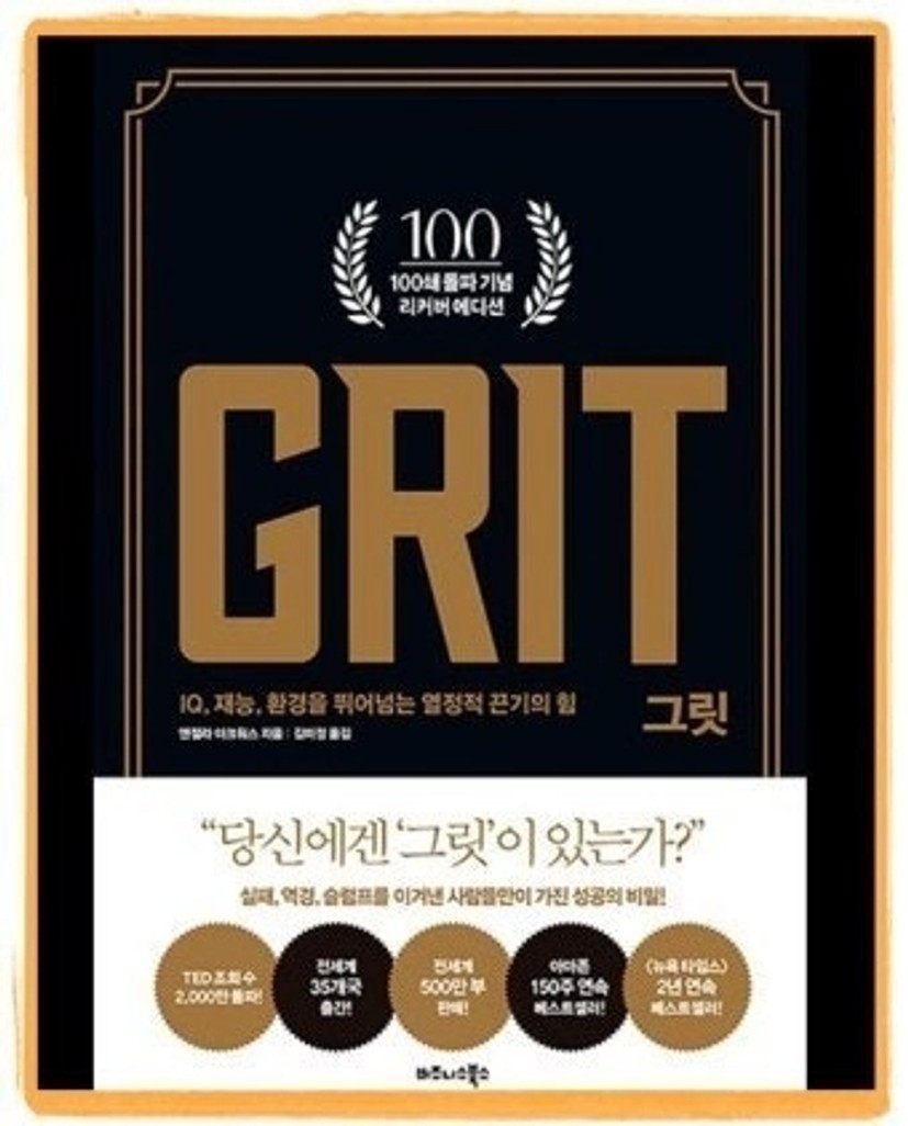 [도서 리뷰] 그릿 (GRIT)/앤젤라 더크워스