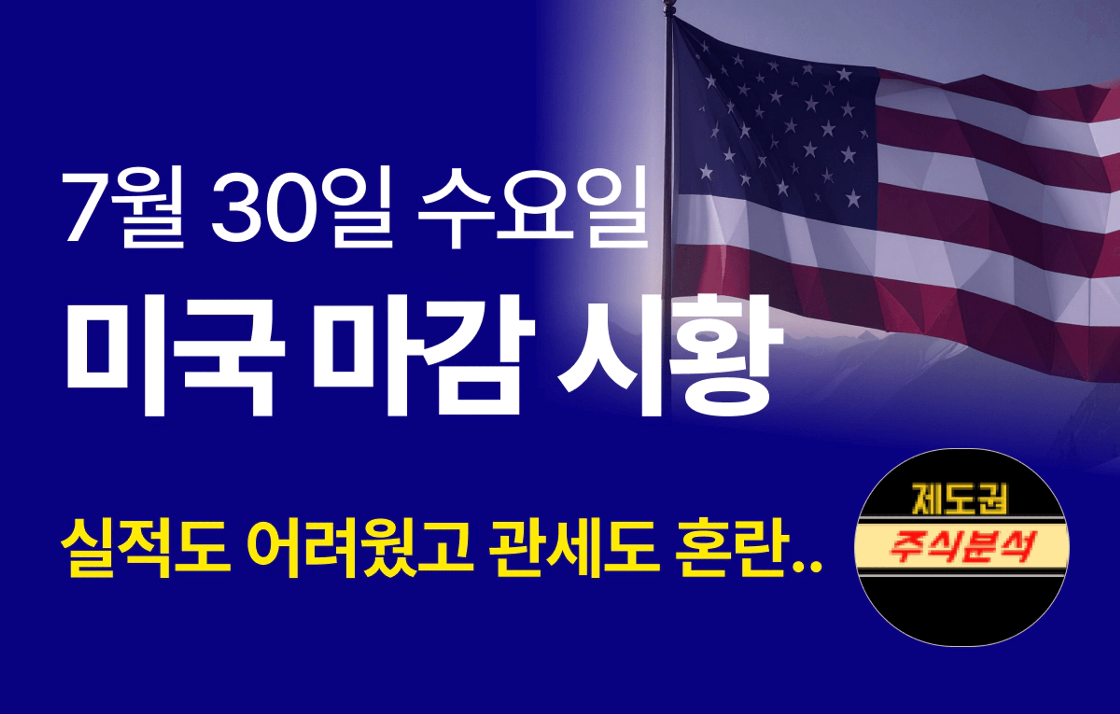 thumb-[250730 미국마감시황] 실적도 어려웠고 관세도 혼란...