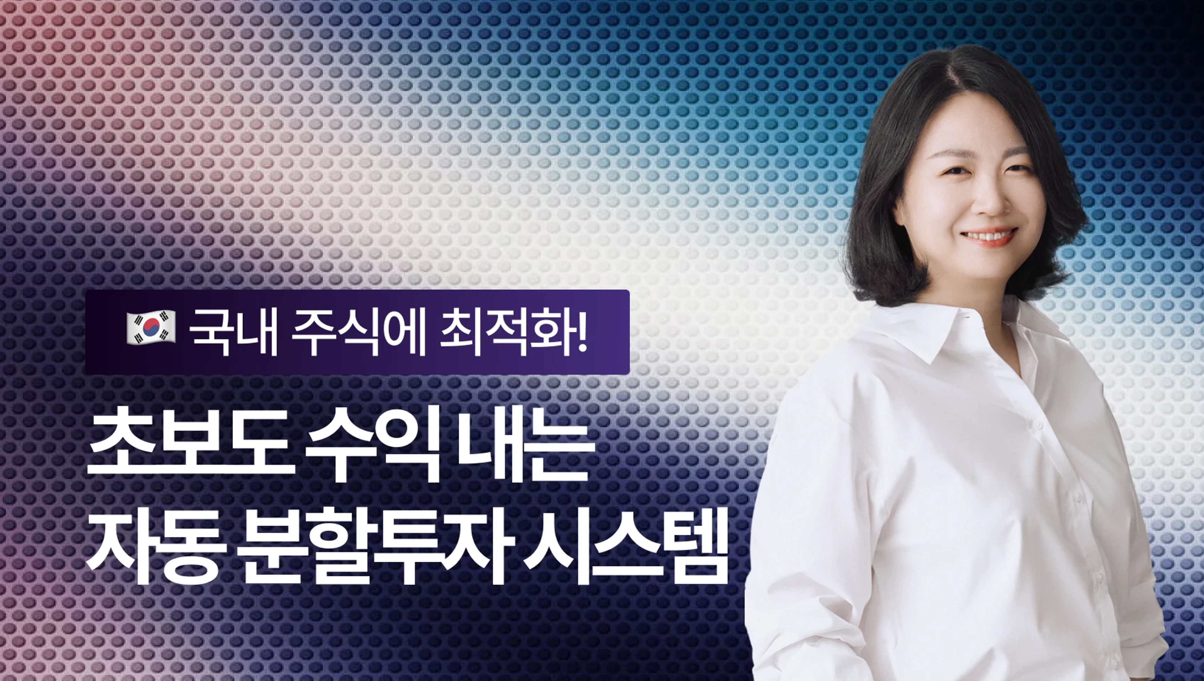 product-thumbnail-[국내주식 최적화] 초보도 수익내는 자동 분할투자 시스템 