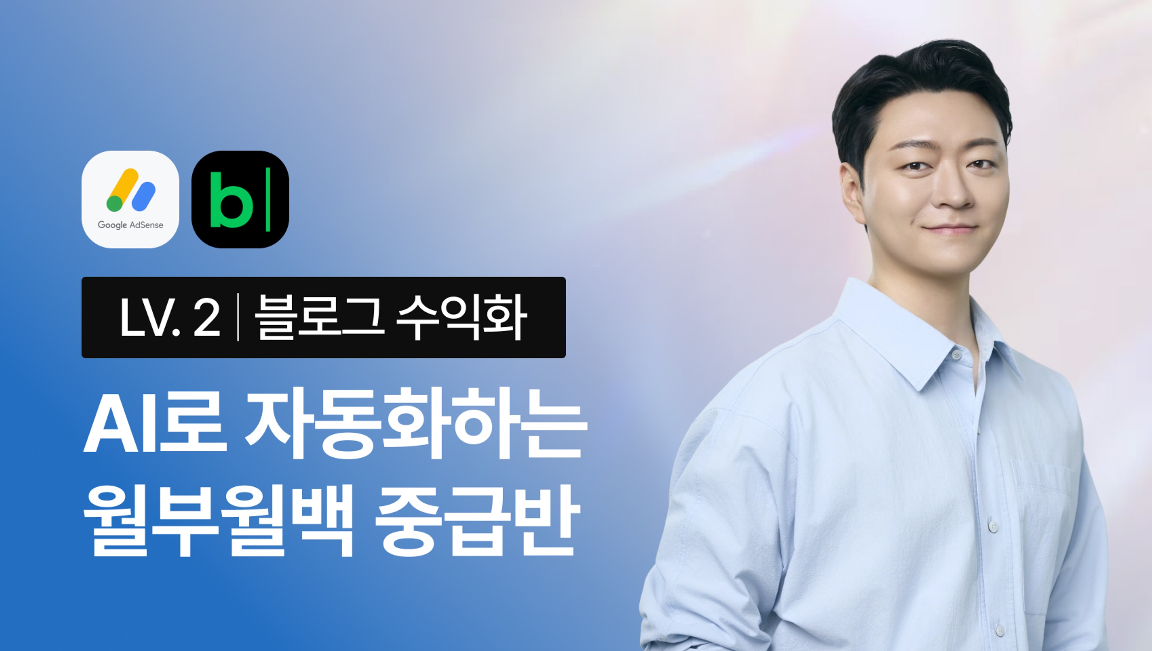 [2026 10월 NEW] 월부월백 중급반 - AI 명령 한 줄로 완성하는 블로그 자동화