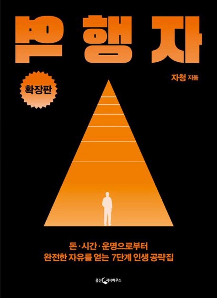 역행자(확장판) 대표 이미지